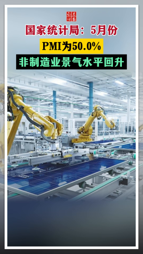 国家统计局：5月份PMI为50.0% 非制造业景气水平回升