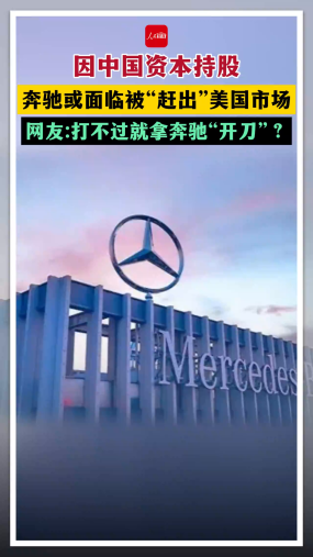因中国资本持股 奔驰或面临被“赶出”美国市场 网友:打不过就拿奔驰“开刀”？