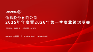 仙鹤股份2025年年度暨2026年第一季度业绩说明会
