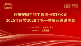 安图生物2025年年度暨2026年第一季度业绩说明会