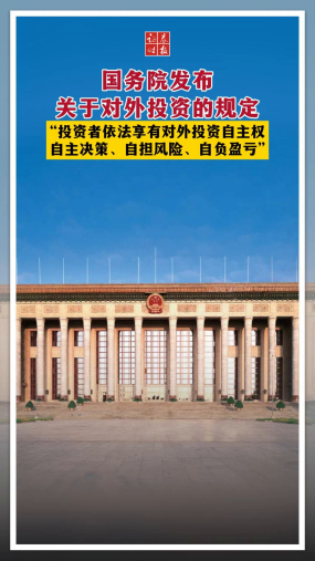 国务院发布关于对外投资的规定 “投资者依法享有对外投资自主权，自主决策、自担风险、自负盈亏”