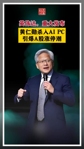 英伟达，重大发布！ 黄仁勋杀入AI PC 引爆A股涨停潮
