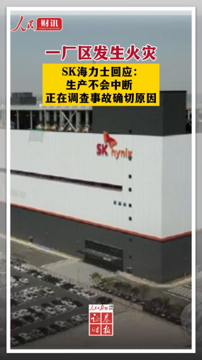 SK海力士：生产不会中断 正在调查事故确切原因