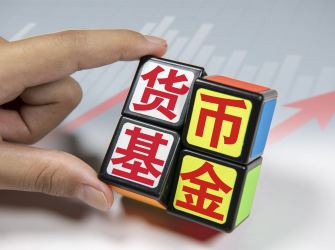货币基金“T+1”结算落地 多家中小银行暂停货基申购
