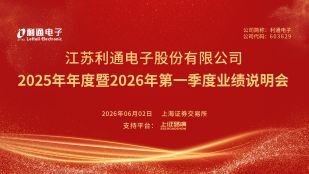 利通电子2025年年度暨2026年第一季度业绩说明会