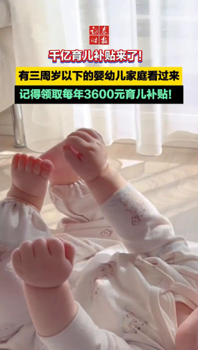 千亿育儿补贴来了！有三周岁以下的婴幼儿家庭看过来，记得领取每年3600元育儿补贴！
