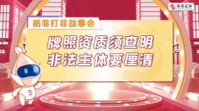 【麦高证券】防非打非故事会：牌照资质须查明 非法主体要厘清
