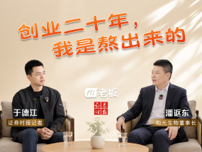 【Hi，老板】和元生物潘讴东：创业二十年，我是熬出来的
