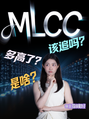 一组看不懂的字母“MLCC”为何被叫做“新内存”？多高了？该追吗？