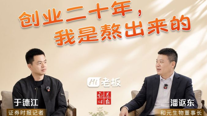 【Hi，老板】和元生物潘讴东：创业二十年，我是熬出来的