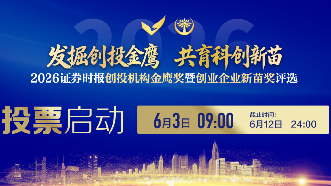 发掘创投金鹰 共育科创新苗丨投票启动