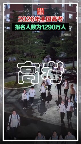 2026年全国高考报名人数为1290万人