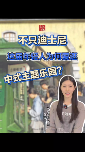 不只迪士尼，这届年轻人为何爱逛中式主题乐园？