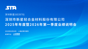 深圳新星2025年年度暨2026年第一季度业绩说明会
