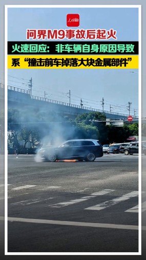 问界M9事故后起火，问界官方火速回应：非车辆自身原因导致，系“撞击前车掉落大块金属部件”
