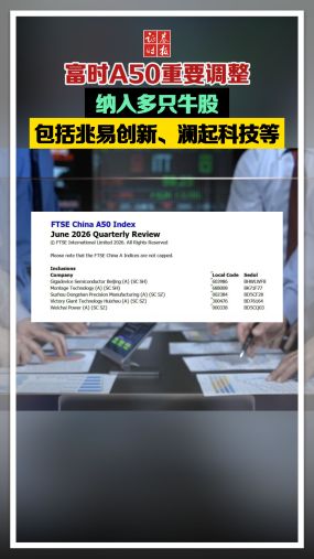 富时A50重要调整，纳入多只牛股，包括兆易创新、澜起科技等