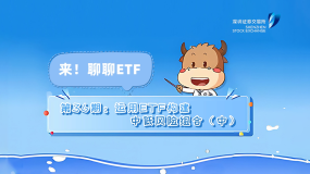 深交所投教 | 《来！聊聊ETF》第36期：运用ETF构建中低风险组合（中）