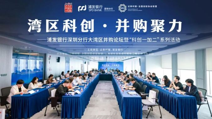 聚力湾区并购新生态 赋能科创产业新征程
