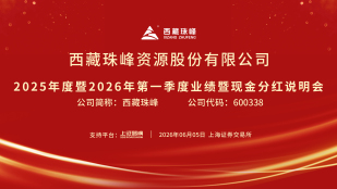 西藏珠峰2025年年度暨2026年第一季度业绩暨现金分红说明会