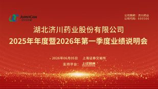 济川药业2025年年度暨2026年第一季度业绩说明会