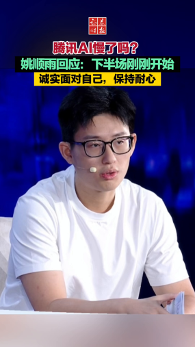 腾讯AI慢了吗？姚顺雨回应：下半场刚刚开始 诚实面对自己，保持耐心
