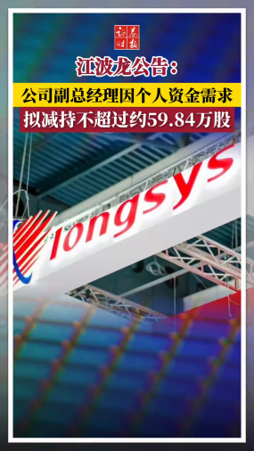 江波龙公告：公司副总经理因个人资金需求，拟减持不超过约59.84万股