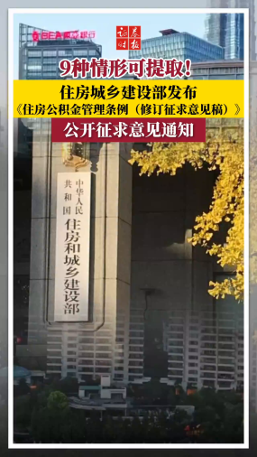 9种情形可提取！住房城乡建设部发布《住房公积金管理条例（修订征求意见稿）》公开征求意见通知 
