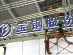 宝钢股份发布多项绿色发展举措 实现年度减碳超200万吨
