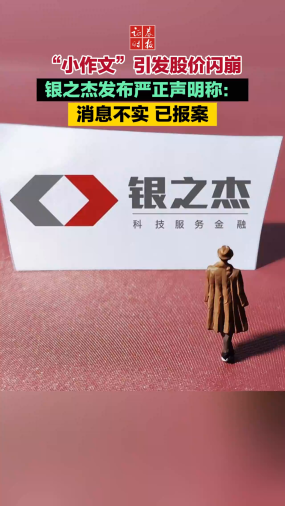 “小作文”引发股价闪崩 银之杰发布严正声明： 消息不实 已报案
