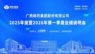 柳药集团2025年度暨2026年第一季度业绩说明会