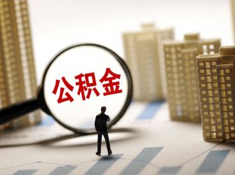 住房公积金改革的步伐可以更快一些