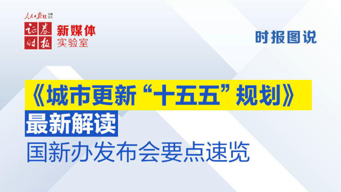 时报图说｜《城市更新“十五五”规划》最新解读