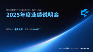 中国电影2025年年度业绩说明会