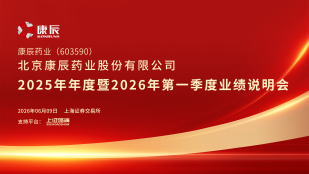 康辰药业2025年年度暨2026年第一季度业绩说明会