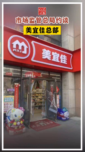 市场监管总局约谈美宜佳总部