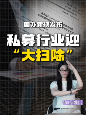 国办新规发布，私募行业迎“大扫除” 