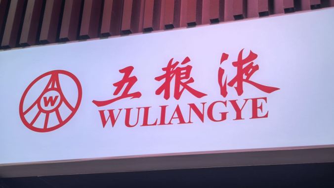 五粮液宣布：免去曾从钦职务！新董事长是他？