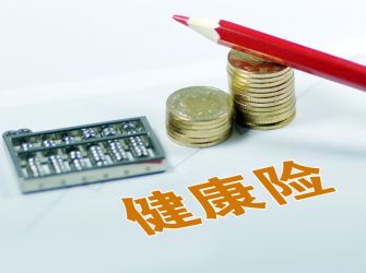 监管叫停健康险“理财化” 热销产品迅速下架