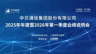 中贝通信2025年年度暨2026年第一季度业绩说明会