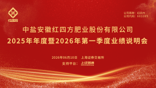 红四方2025年年度暨2026年第一季度业绩说明会