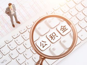 公积金政策大升级 安居不止“买房一件事儿”