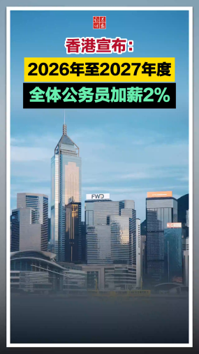 香港宣布：2026年至2027年度全体公务员加薪2%