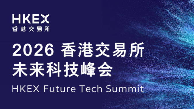 专题丨聚焦2026香港交易所未来科技峰会