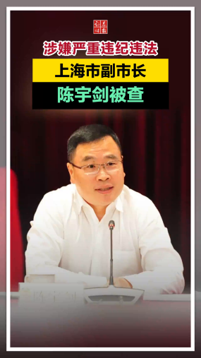 涉嫌严重违纪违法，上海市副市长陈宇剑被查