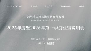 歌力思2025年年度暨2026年第一季度业绩说明会