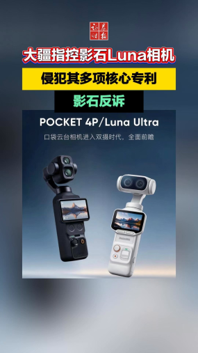 大疆指控影石Luna相机侵权