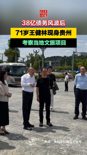 38亿债务风波后，71岁王健林现身贵州