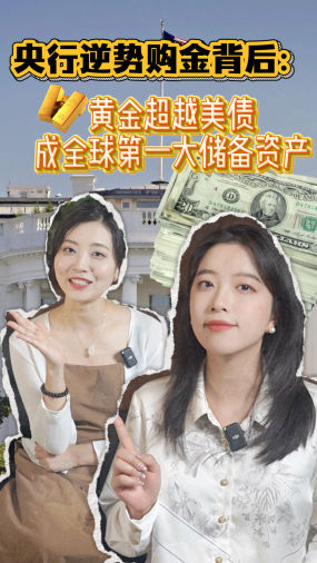 金价又双叕跌了！为什么央行还把黄金买成全球第一大储备资产？