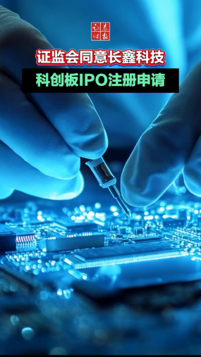 证监会同意长鑫科技科创板IPO注册申请
