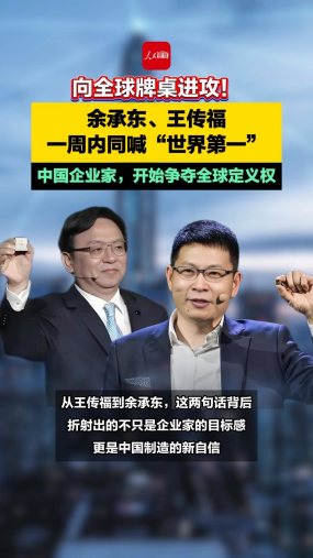 向全球牌桌进攻！余承东、王传福一周内同喊“世界第一”，中国企业家，开始争夺全球定义权